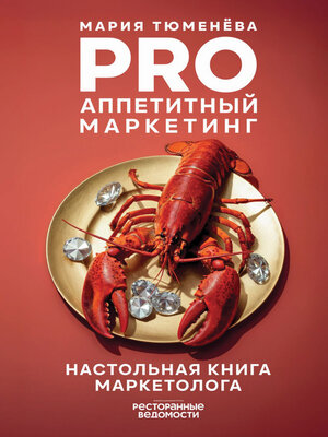 cover image of PRO Аппетитный маркетинг